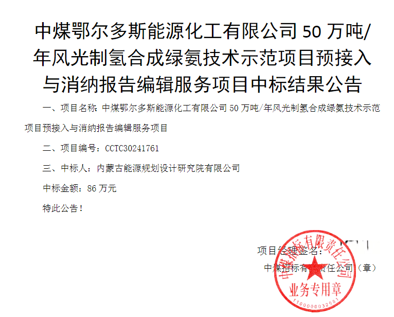 中标 | 中煤鄂尔多斯50万吨/年风光制氢合成绿氨技术示范项目预接入与消纳报告中标结果发布