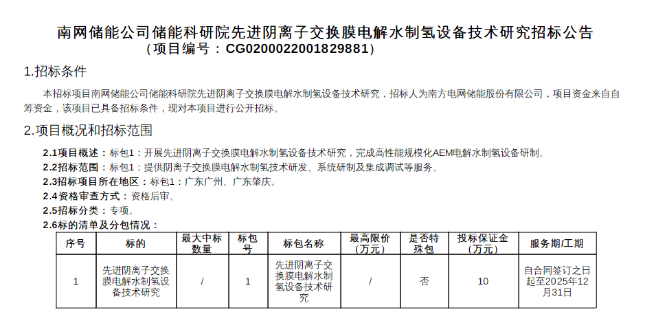 招标 | 南网储能公司储能科研院先进阴离子交换膜电解水制氢设备技术研究招标公告发布