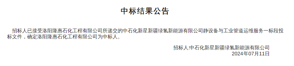 中标 | 中石化乌兰察布至京津冀输氢管道传动设备运维和工业管道运维中标公告发布