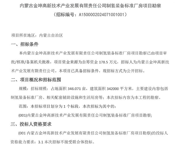 ​招标 | 内蒙古金坤高新技术产业发展有限责任公司制氢装备标准厂房项目勘察招标