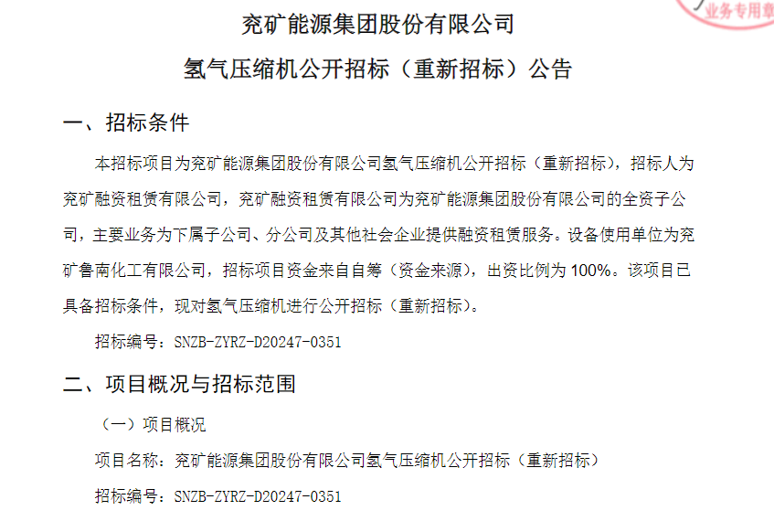 招标 | 兖矿能源集团股份有限公司氢气压缩机公开招标