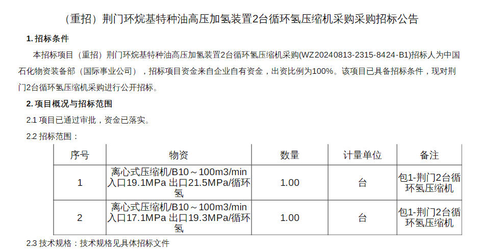 招标 |  中国石化高压加氢装置及系统配套项目荆门2台循环氢压缩机招标公告发布