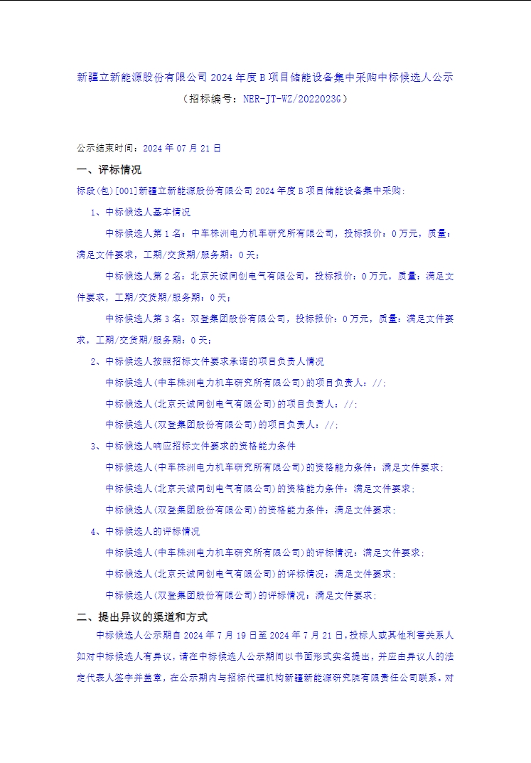 中标 | 中车株洲所、天诚同创、双登集团入围新疆立新能源2024年度B项目储能设备集采