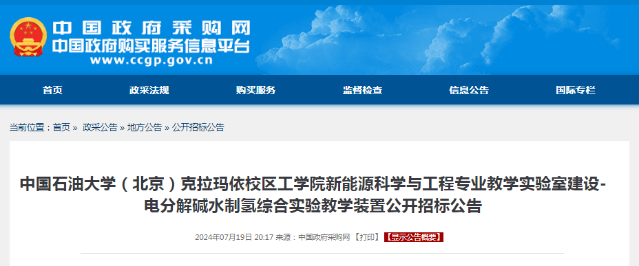 招标 | ​​预算1200000元！中国石油大学（北京）克拉玛依校区电分解碱水制氢综合实验教学装置公开招标公告