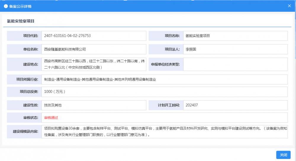 西安隆基氢能科技有限公司氢能实验室项目获备案