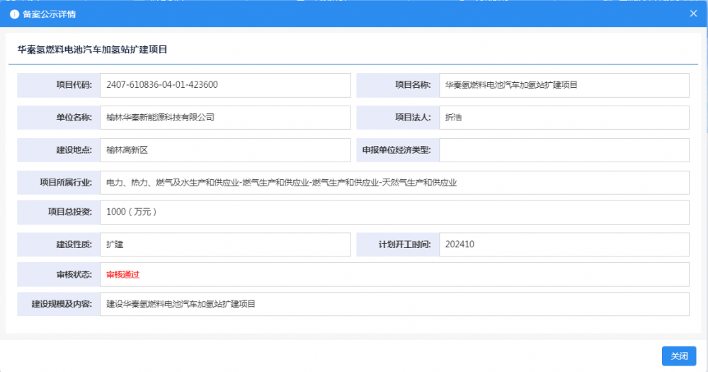 华秦氢燃料电池汽车加氢站扩建项目获备案