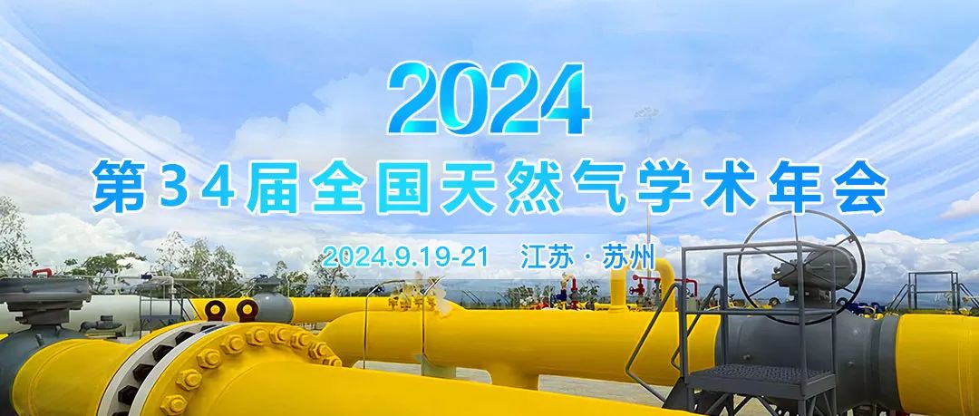 重磅！第34届全国天然气学术年会定于2024年9月19日至9月21日在江苏省苏州市举行
