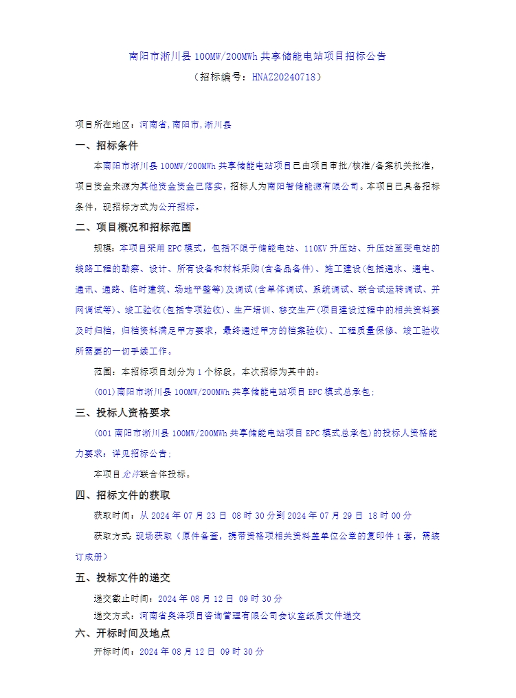南阳市淅川县100MW/200MWh共享储能电站项目招标
