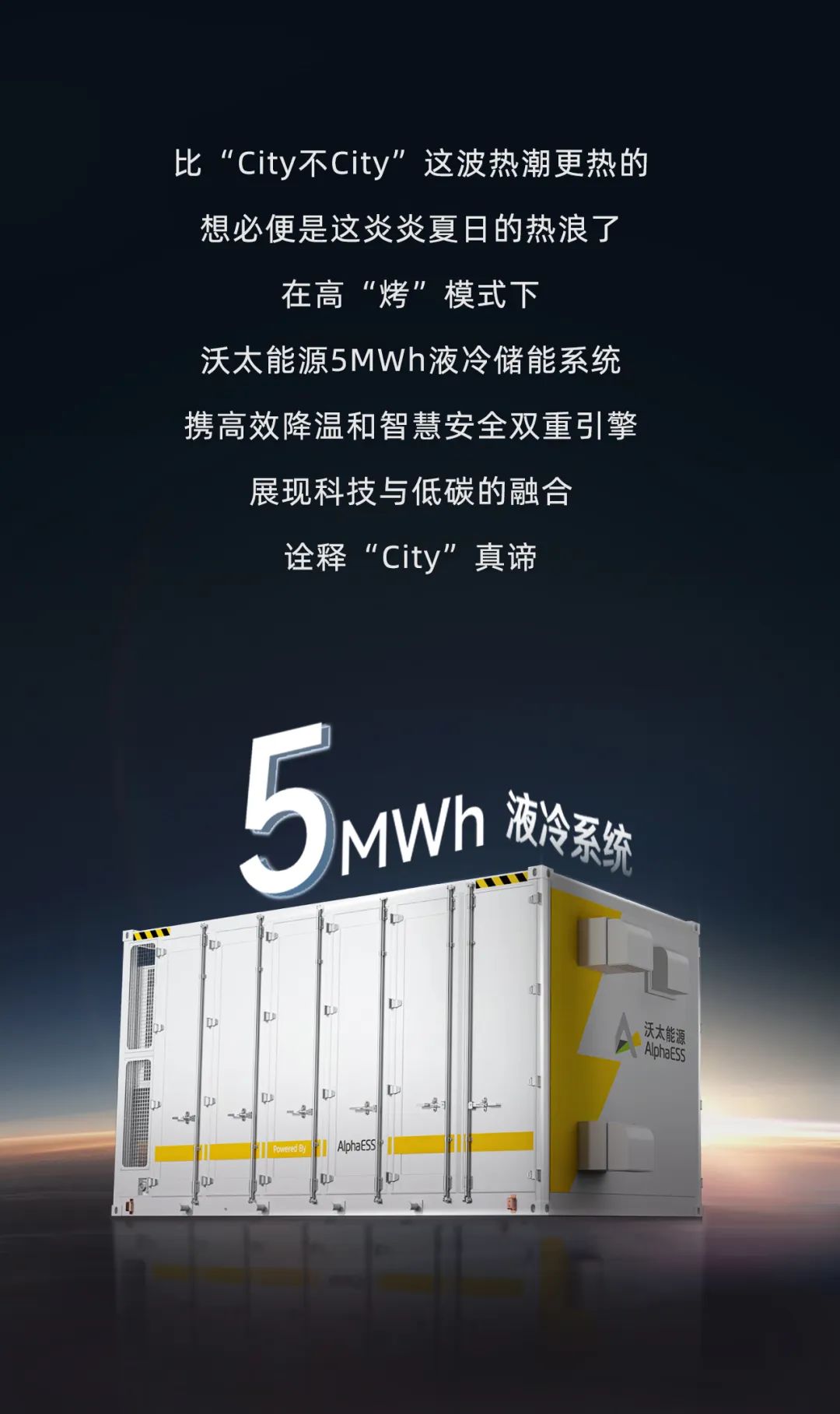 高烤模式下，这样的5MWh液冷储能系统真的很City！