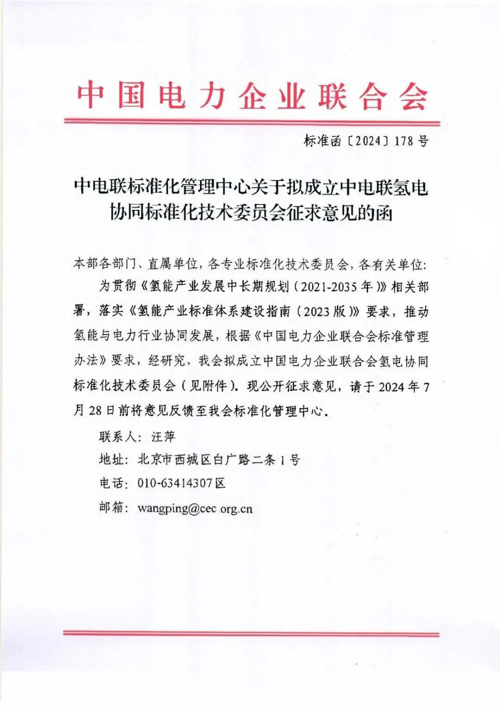 中电联就拟成立中电联氢电协同标准化技术委员会征求意见