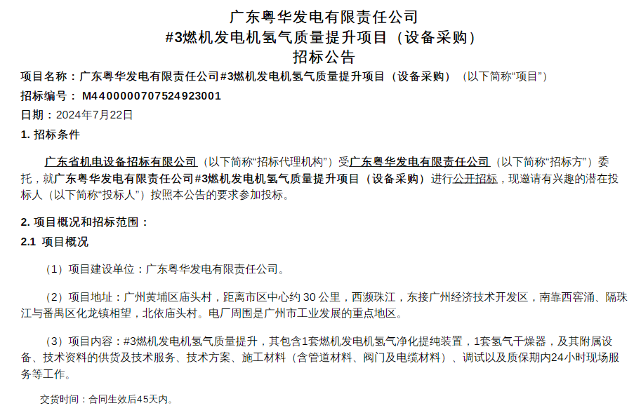 招标 | 广东粤华发电#3燃机发电机氢气质量提升项目设备采购公告发布