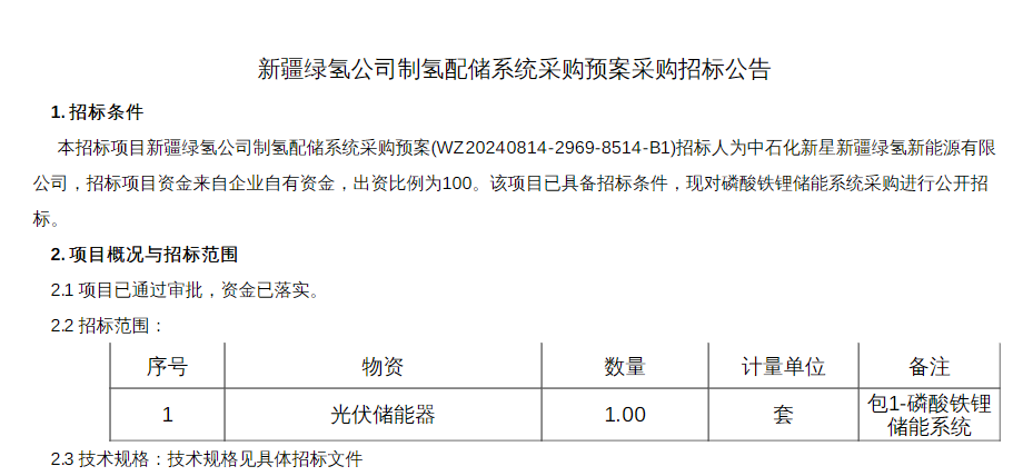 招标 | 中石化新星新疆绿氢公司制氢配储项目磷酸铁锂储能系统招标公告