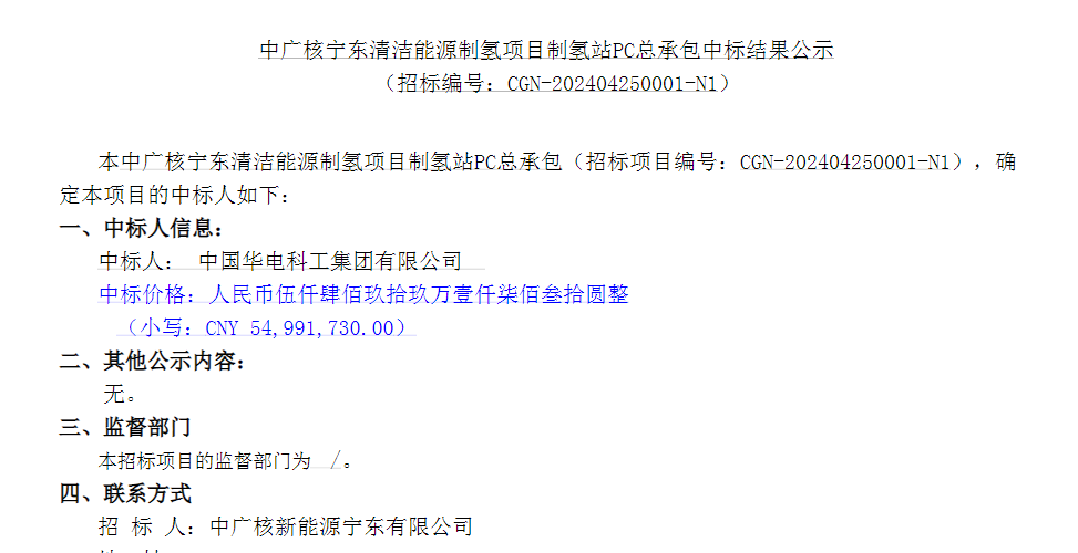 中标 | 中广核宁东清洁能源制氢项目制氢站PC总承包中标结果公布