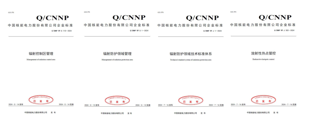 首个！中国核电辐射防护领域率先完成全部企业标准发布