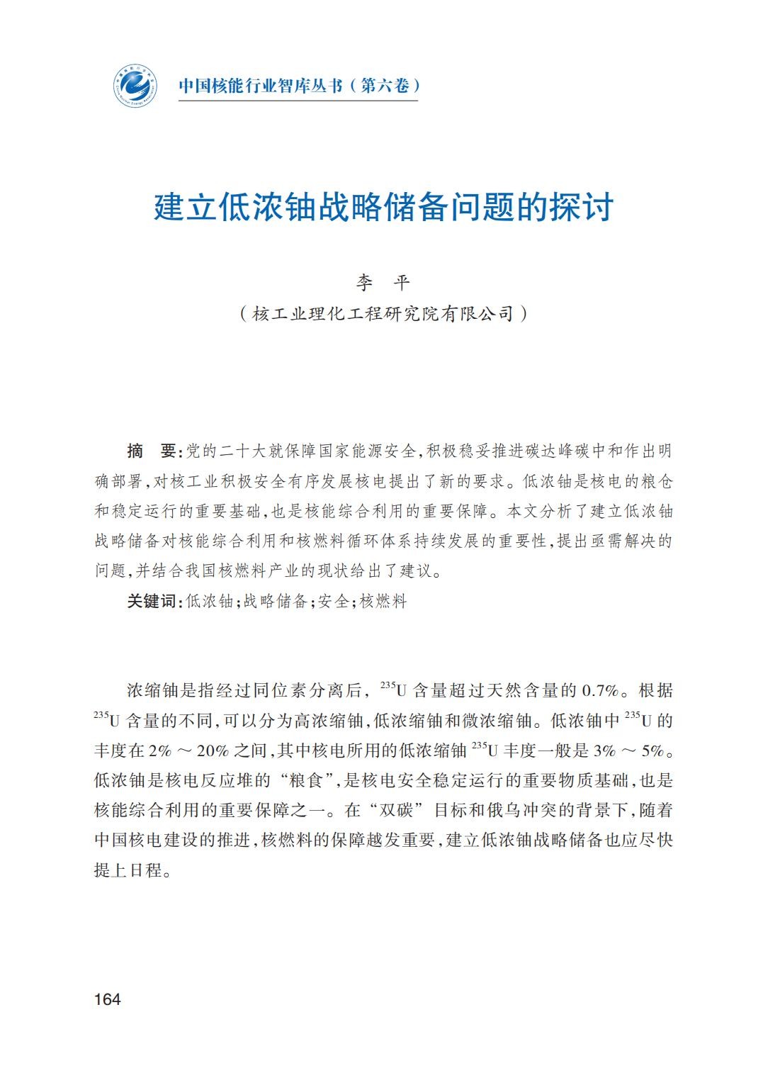 建立低浓铀战略储备问题的探讨