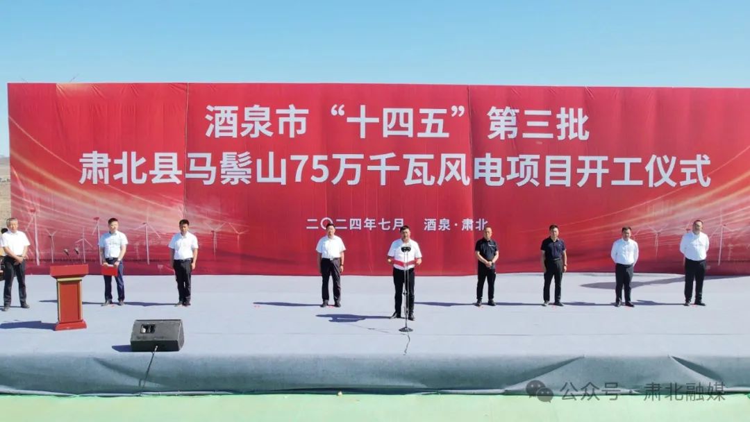 酒泉市“十四五”第三批肃北县马鬃山75万千瓦风电项目开工