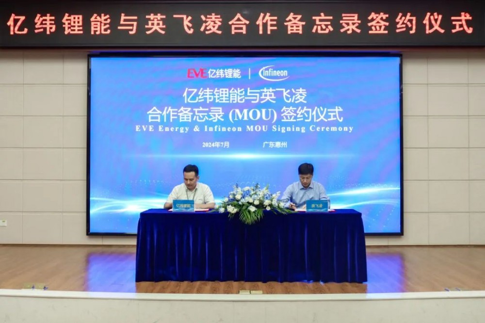 强强联合，亿纬锂能与英飞凌签订合作备忘录
