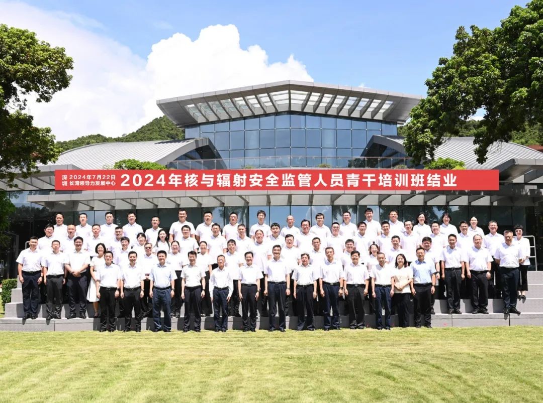 生态环境部（国家核安全局）2024年核与辐射安全监管人员青干培训班顺利结业