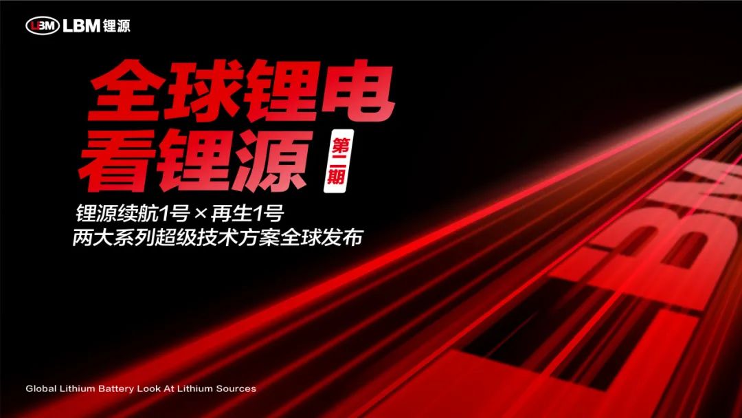 加码续航与再生技术，常州锂源推出两款超级新品