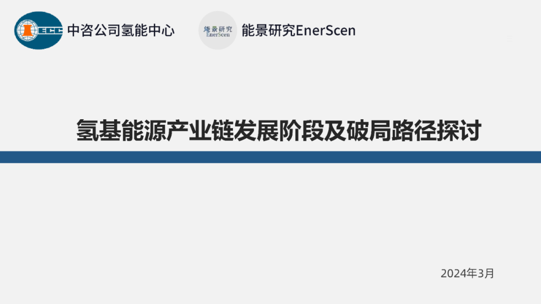 PPT | 氢基能源产业链的发展阶段及破局路径探讨！