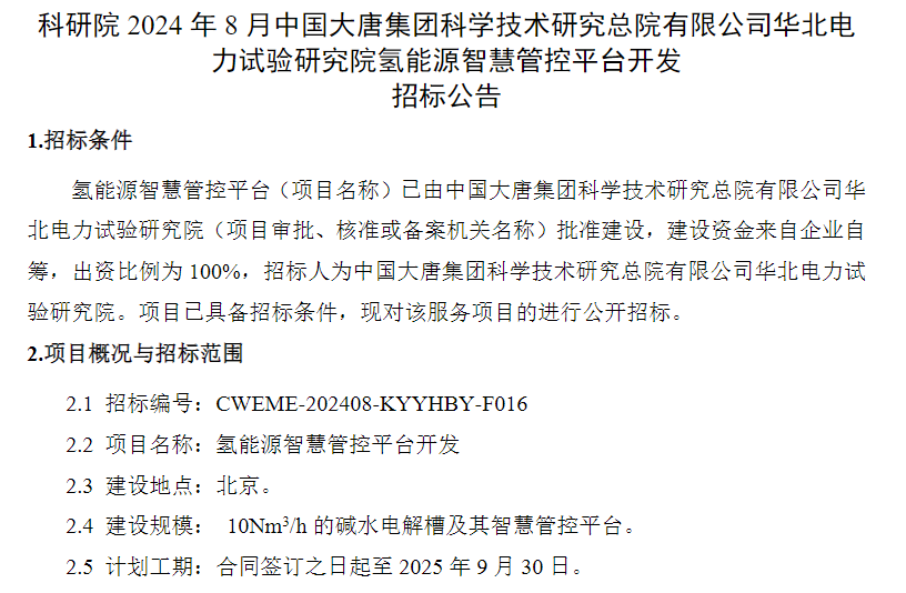 招标 | 中国大唐集团华北电力试验研究院氢能源智慧管控平台开发招标公告发布