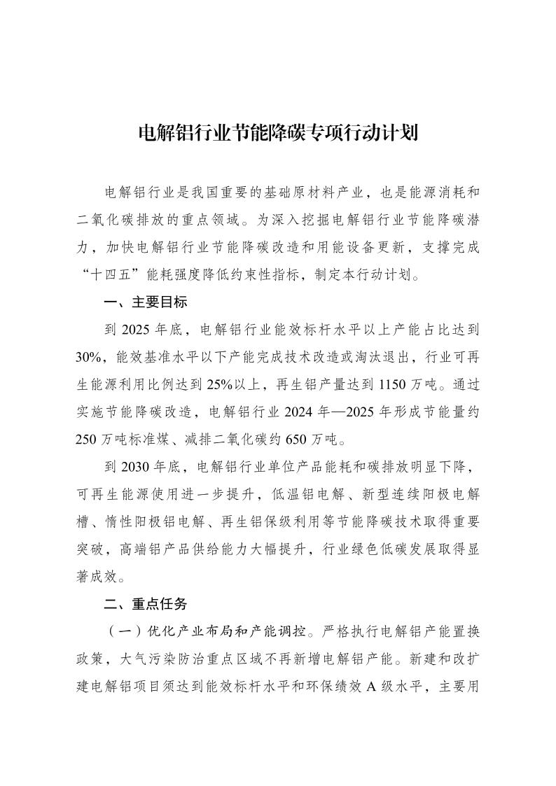 五部委：积极支持电解铝企业扩大风光、生物质能等非化石能源应用