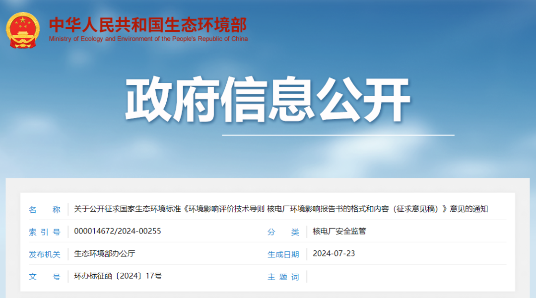 关于公开征求国家生态环境标准《环境影响评价技术导则 核电厂环境影响报告书的格式和内容(征求意见稿)》意见的通知