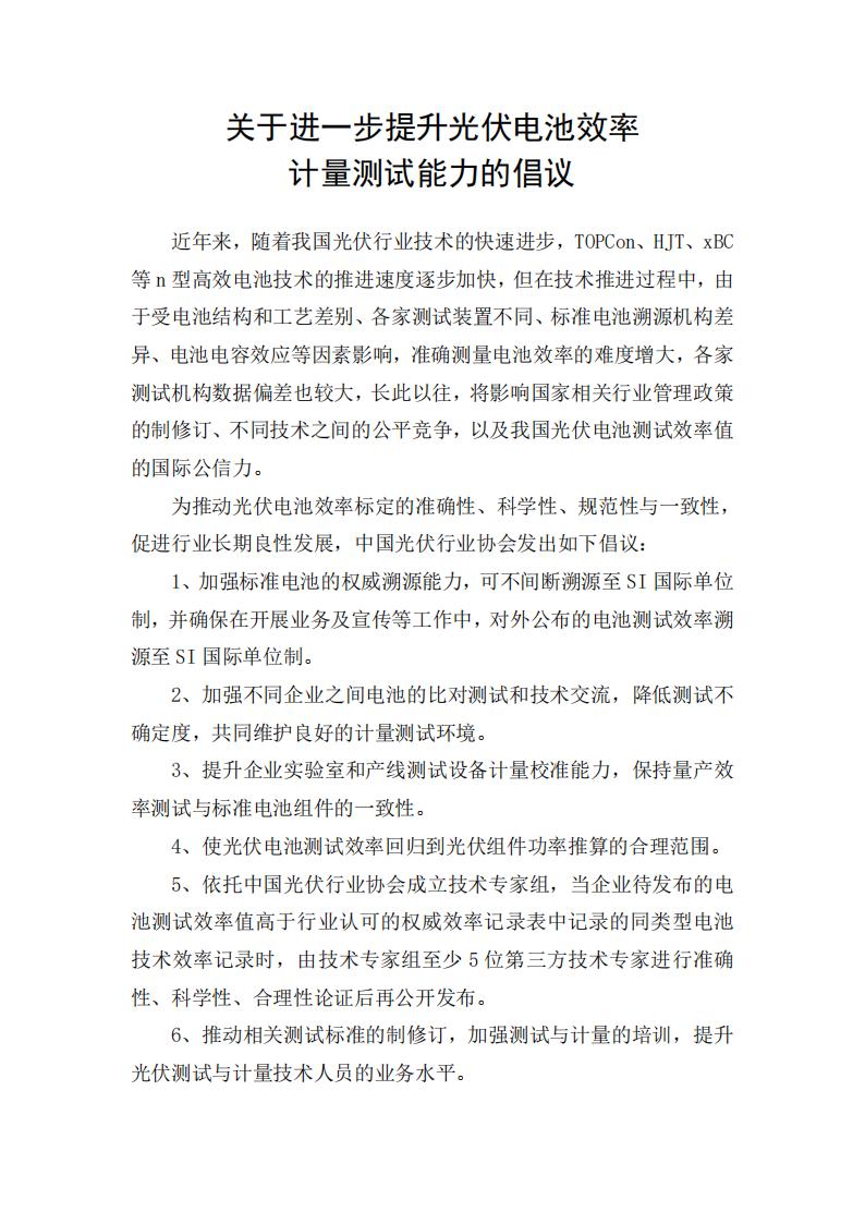 中国光伏行业协会发布《关于进一步提升光伏电池效率计量测试能力的倡议》