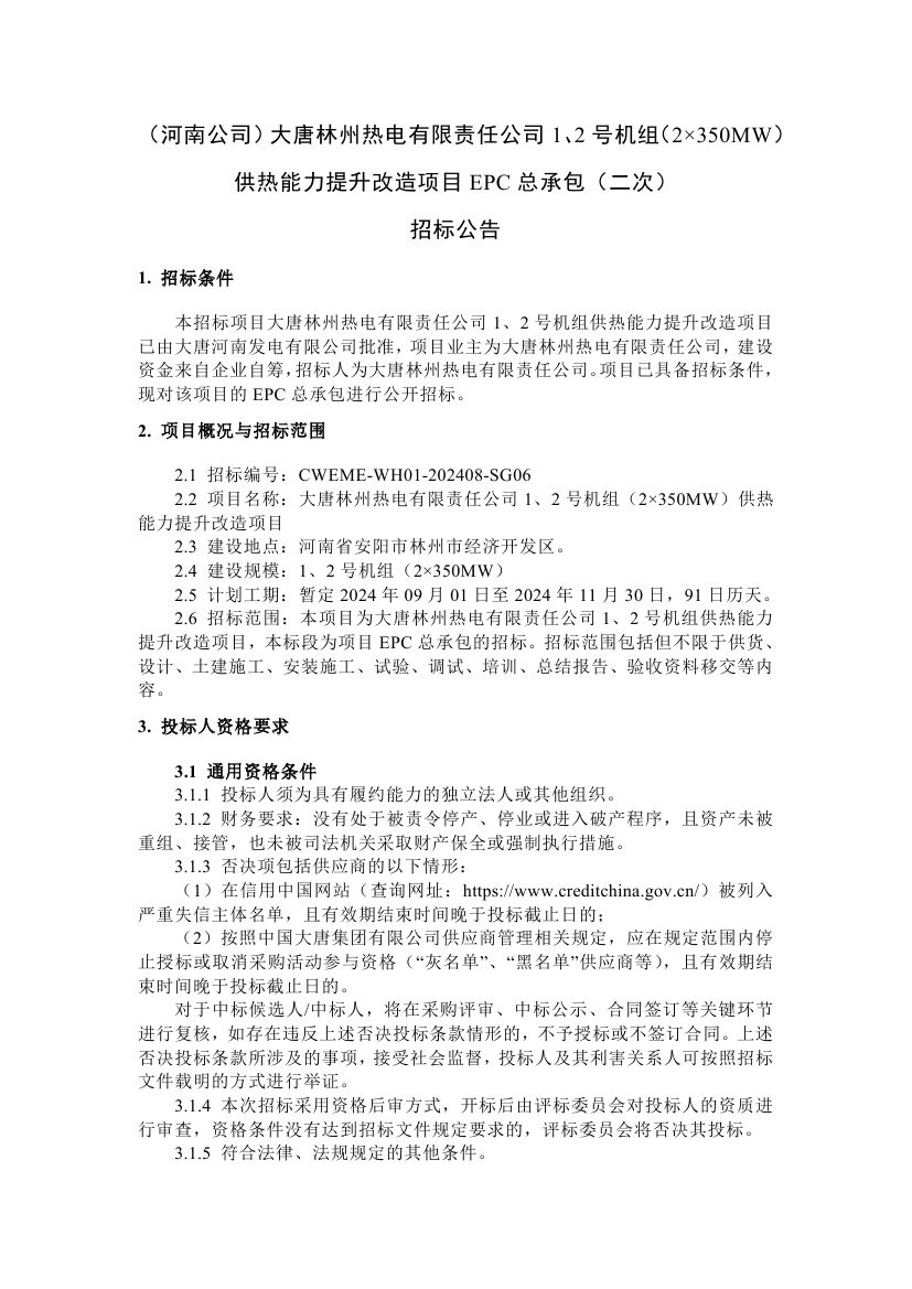 大唐2×350MW机组供热能力提升改造项目EPC总承包(二次)招标
