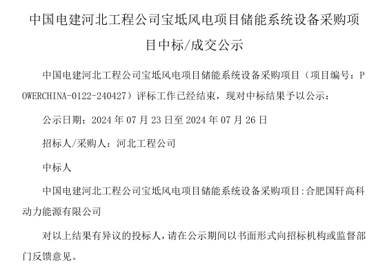 18.75MW/37.5MWh！国轩高科中标中国电建天津宝坻风电项目储能系统设备采购