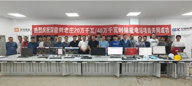 深圳能源首个共享储能项目顺利并网