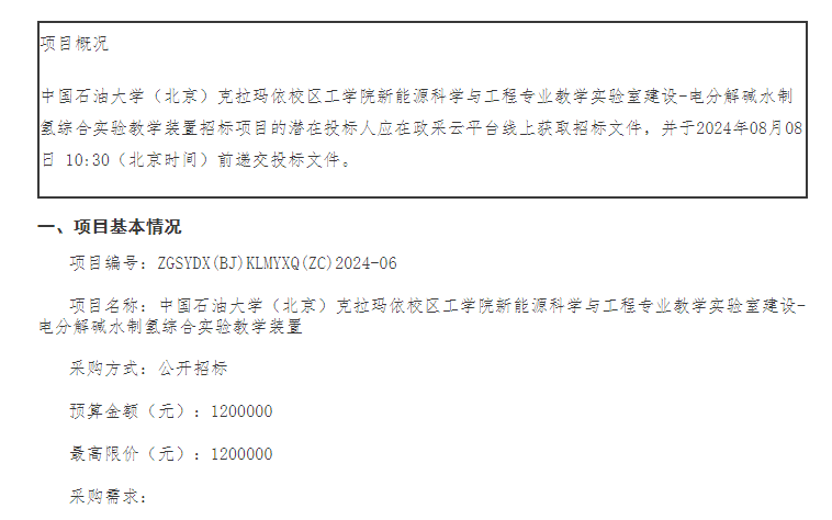 招标 | 中国石油大学（北京）克拉玛依校区电分解碱水制氢综合实验教学装置招标