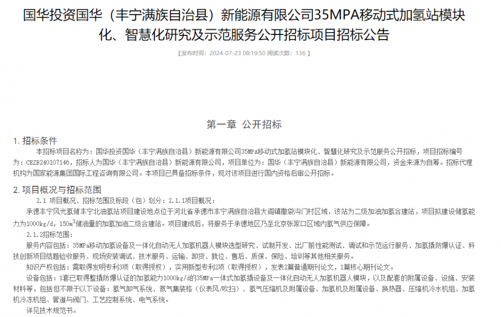 招标 | 国华投资35MPA移动式加氢站模块化、智慧化研究及示范服务公开招标项目招标公告发布