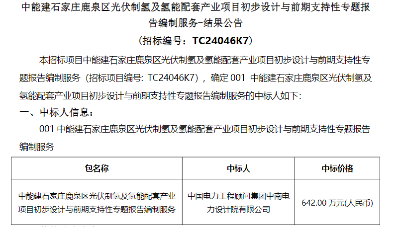 中标 | 中能建石家庄鹿泉区光伏制氢及氢能配套产业项目初步设计与前期支持性专题报告编制服务中标公告发布