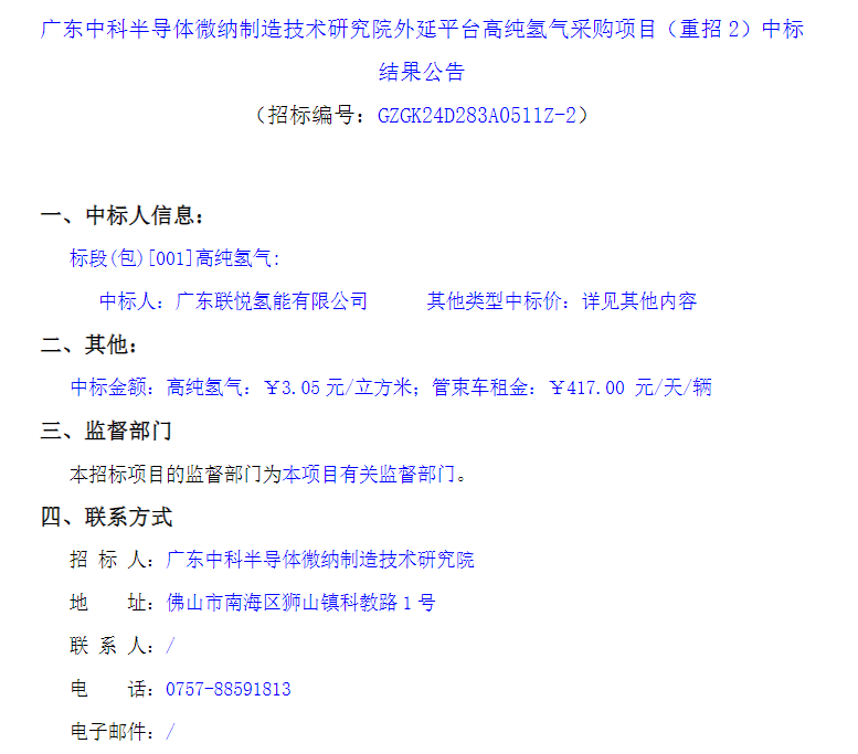 ​中标 | 广东科研项目高纯氢气采购项目中标结果公告显示，高纯氢气中标单价为3.05元/立方米