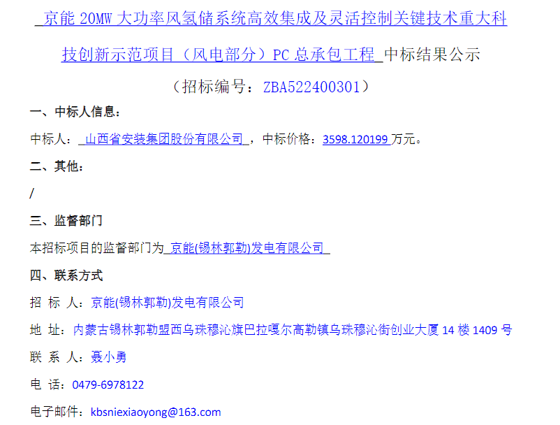 中标 | 京能20MW大功率风氢储系统高效集成科技创新示范项目(风电部分)PC总承包工程中标结果公示