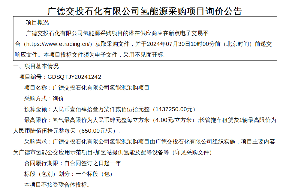 招标 | 广德交投石化有限公司氢能源采购公告发布，包括氢气购买和长管拖车租赁