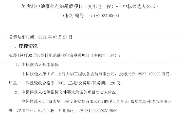 中标 | 氢燃料电池催化剂涂覆膜项目（变配电工程）中标候选人公示