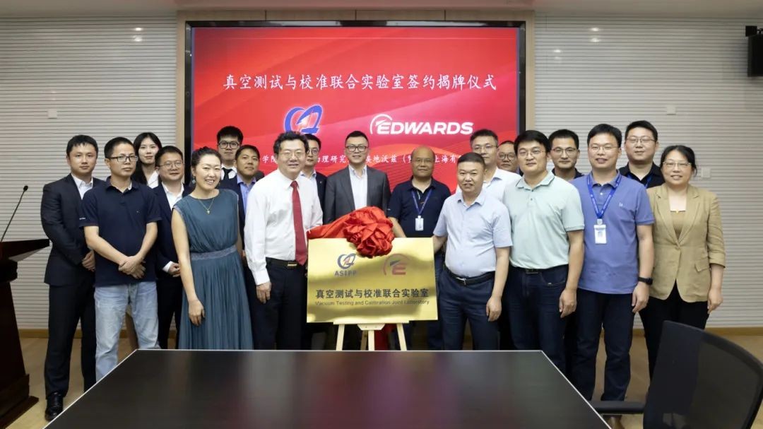 中国科学院等离子体物理研究所与 EDWARDS 共建真空测试与校准联合实验室