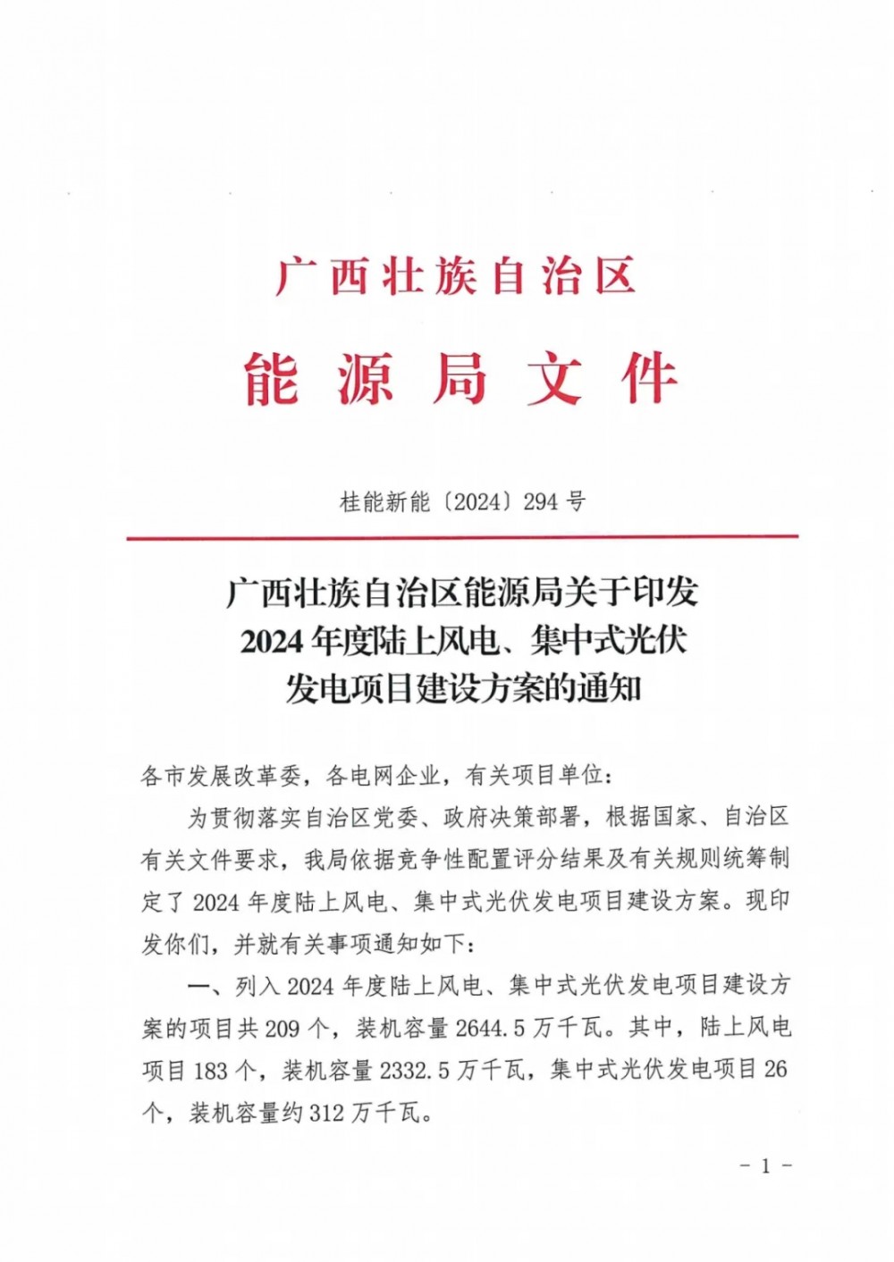 26个，3.12GW！广西2024年集中式光伏发电项目建设清单公布！
