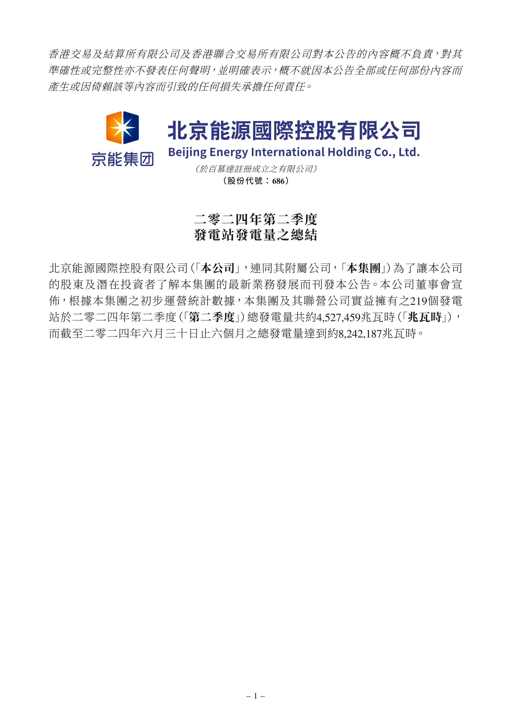 半年超8242GWh! 京能国际公布2024年上半年发电站发电量