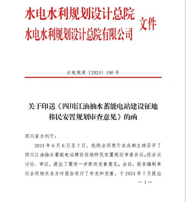 四川江油抽水蓄能电站建设征地移民安置规划报告获批