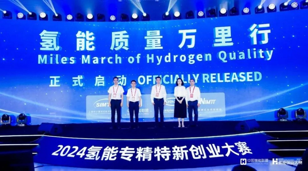 「氢能质量万里行」行动正式启动