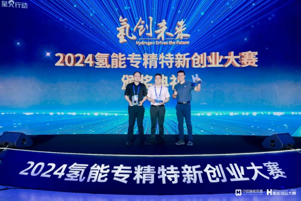 创新突破 高光夺冠 2024氢能专精特新创业大赛决赛暨氢能专精特新产业大会成功举办