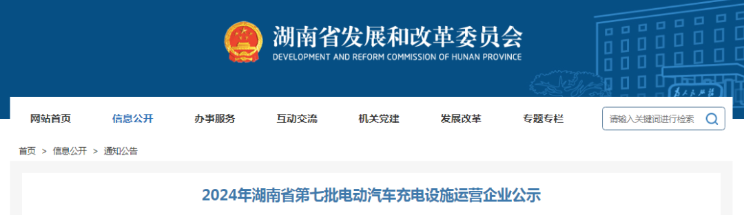 30家企业！2024年湖南第七批电动汽车充电设施运营企业公示