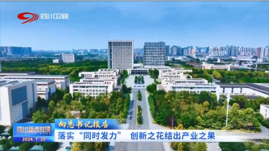 四川新闻联播｜向总书记报告：落实“同时发力” 创新之花结出产业之果