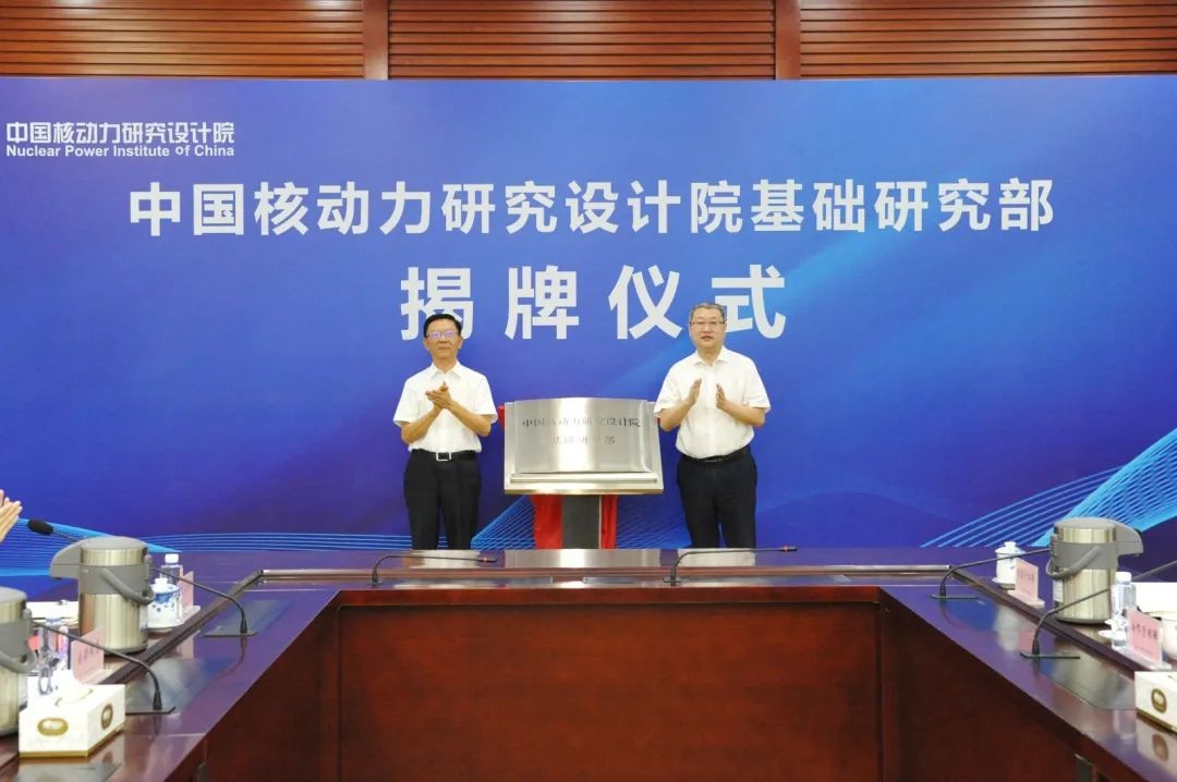 中国核动力研究设计院基础研究部正式揭牌成立