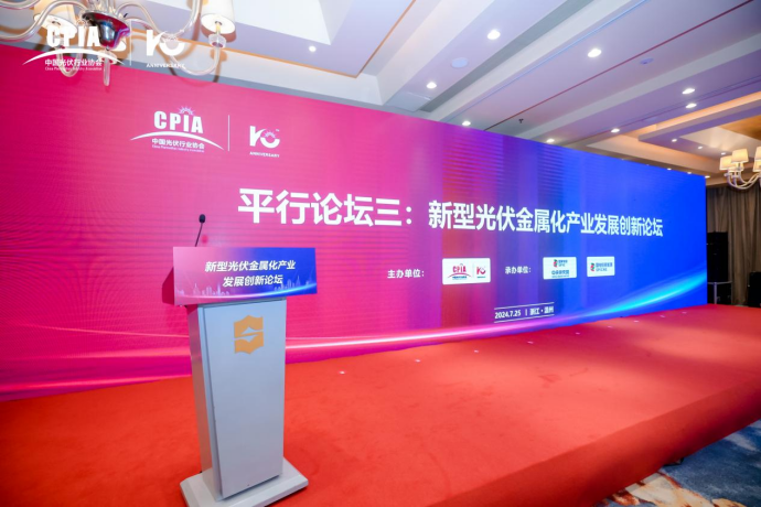 新型光伏金属化产业发展创新论坛顺利召开