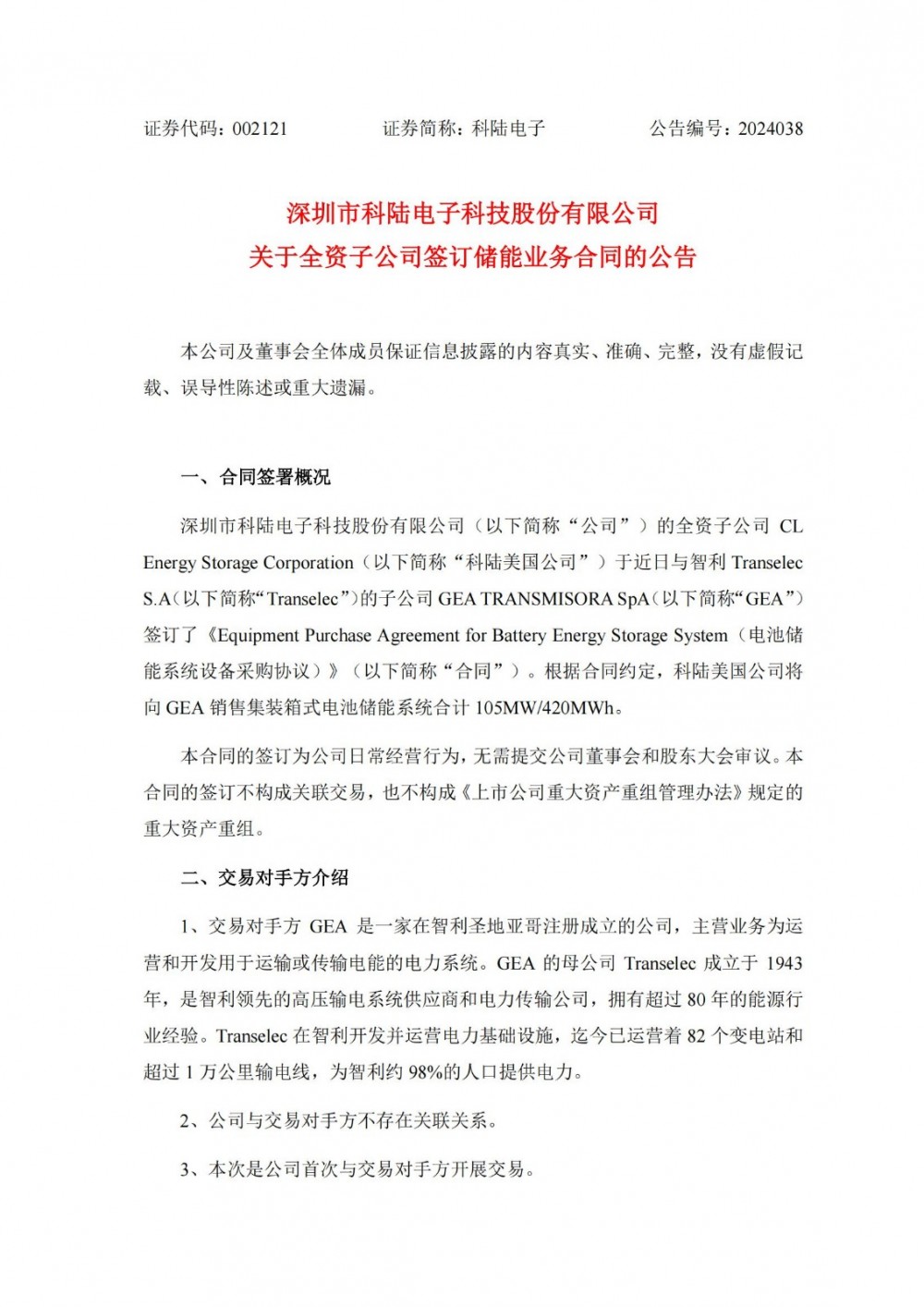 科陆电子子公司将向GEA销售集装箱式电池储能系统合计105MW/420MWh