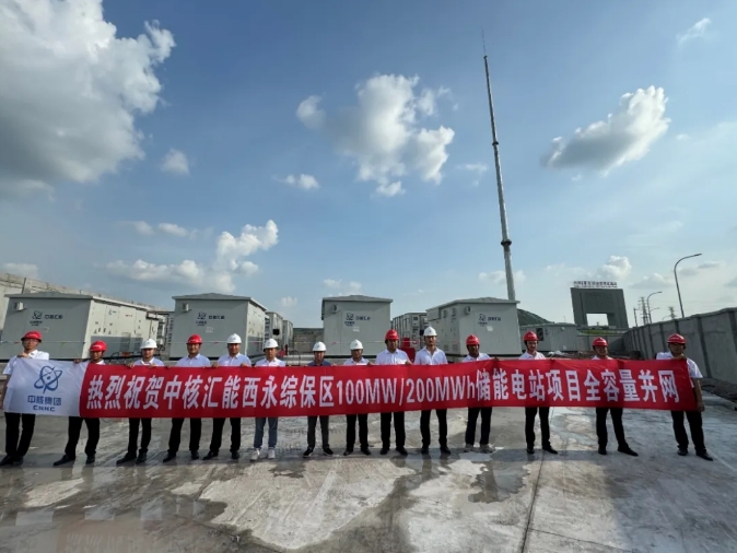 中核汇能西永综保区100MW/200MWh储能电站项目并网